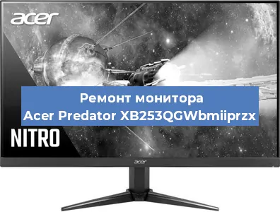 Ремонт монитора Acer Predator XB253QGWbmiiprzx в Екатеринбурге